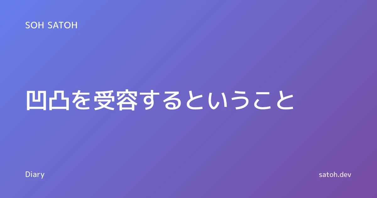 凹凸を受容するということ